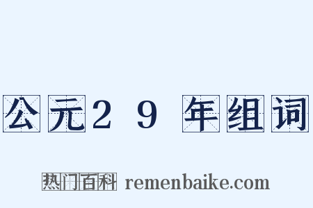 公元29年组词是什么意思的图片